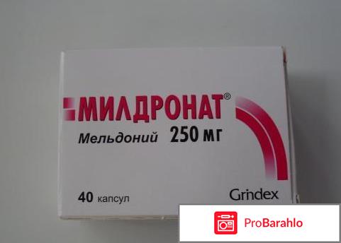 Милдронат отзывы врачей обман