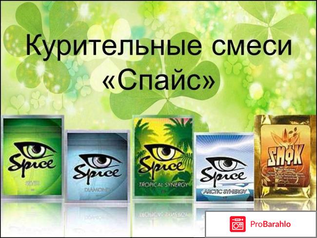 Вред от курительных смесей Spice 