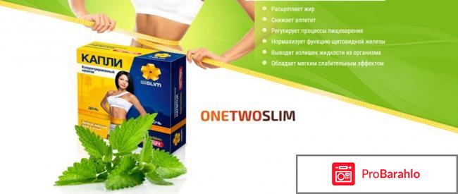 Onetwoslim отзывы реальные отзывы покупателей и отзывы врачей 