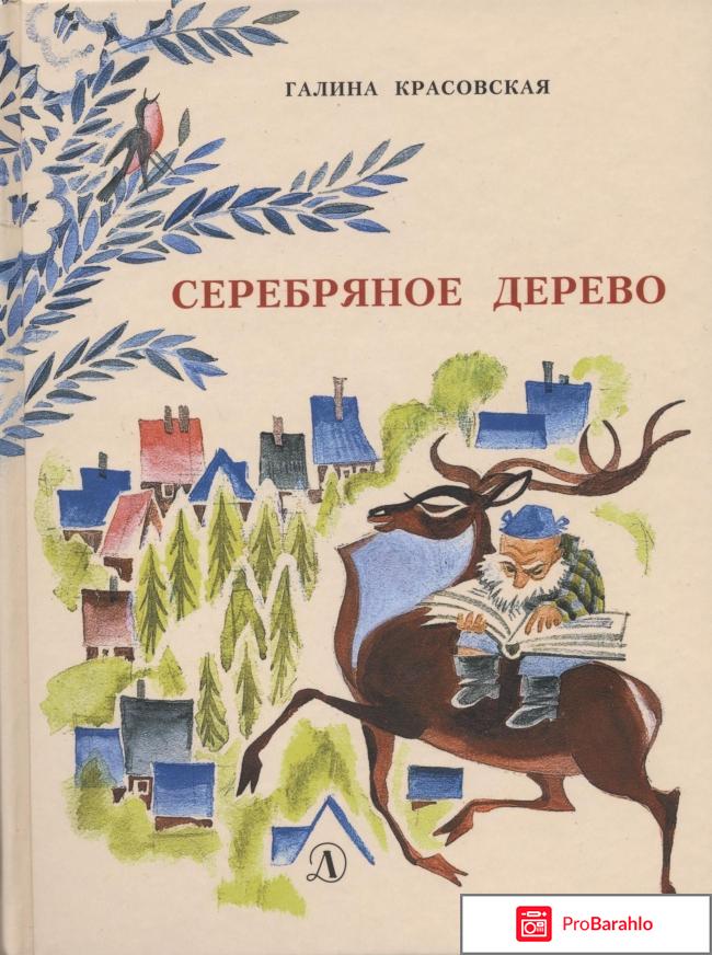 Галина Красовская. Серебряное дерево 