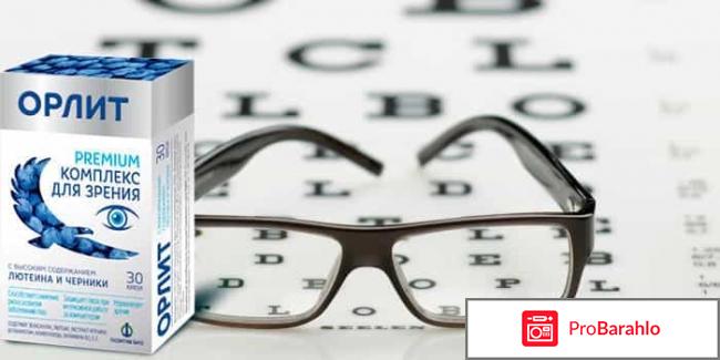 Орлит Премиум для зрения отзывы владельцев