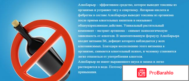 Алко барьер форум реальные отзывы