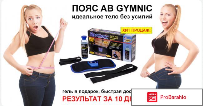 Пояс для похудения живота ab gymnic реальные отзывы