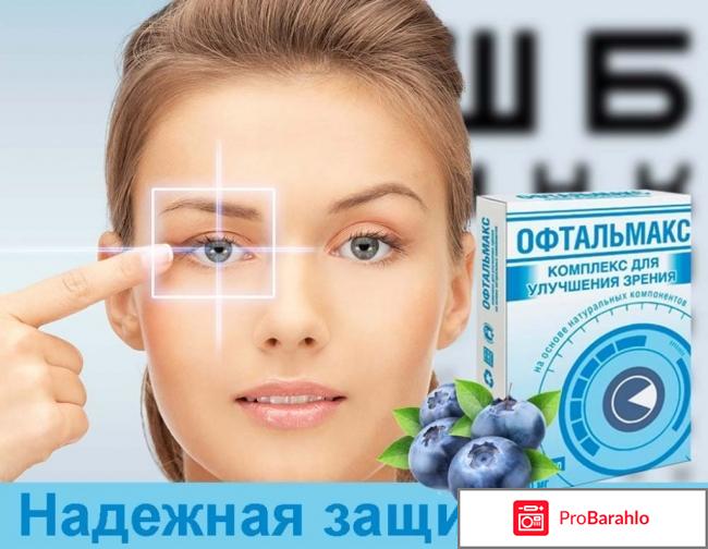 Офтальмакс купить отрицательные отзывы