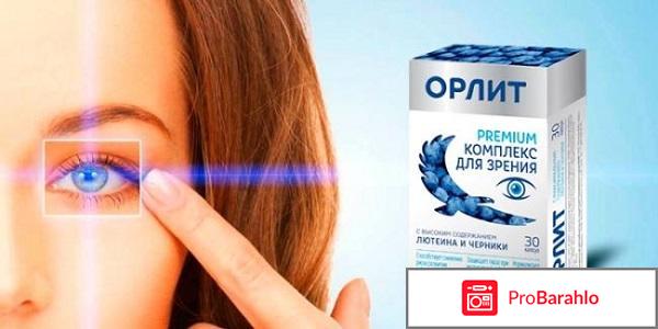 Орлит реальные отзывы цена и где купить отрицательные отзывы