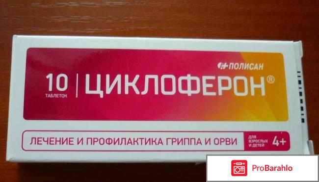 Циклоферон отзывы 