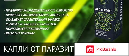 Форум бактефорт отрицательные отзывы
