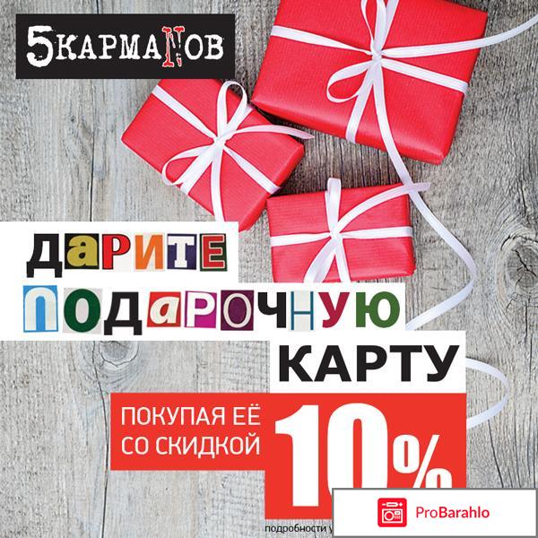 Отзывы 5 карманов 
