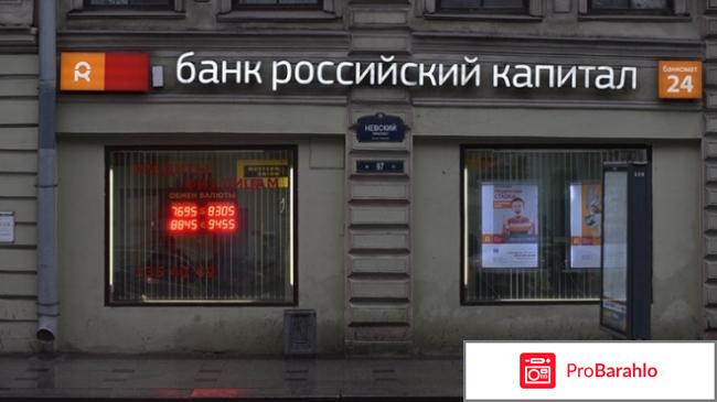 Российский капитал банк официальный сайт отзывы 
