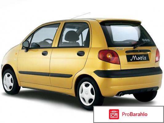 Отзывы daewoo matiz отрицательные отзывы