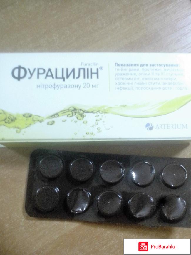 Таблетки Фурацилин 