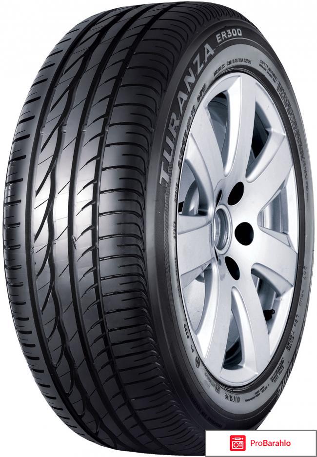 195/55 R16 Bridgestone Turanza ER300 87V отрицательные отзывы