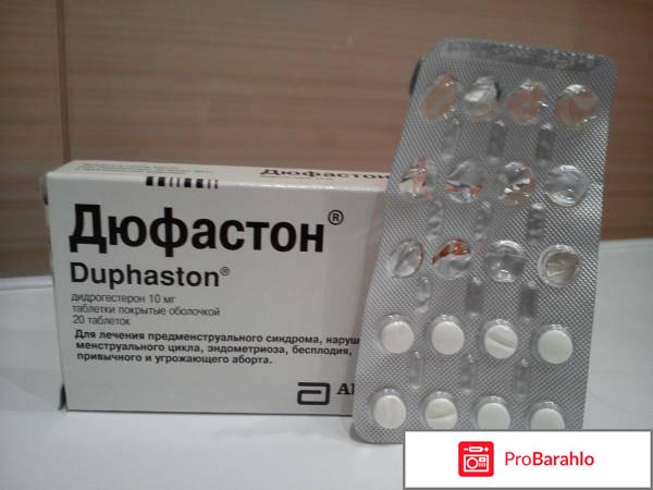 Таблетки Дюфастон 