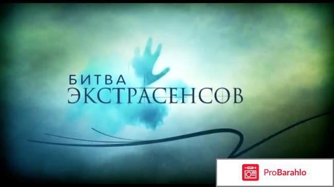 Битва экстрасенсов отзывы людей участвовавших в съемках 