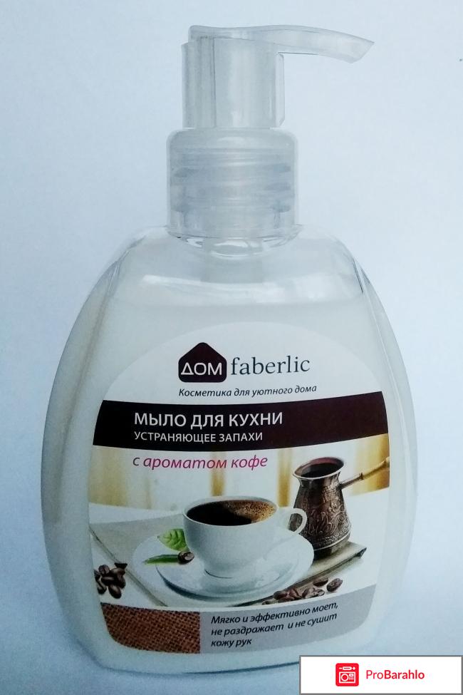 Мыло для кухни Faberlic ДОМ с ароматом кофе 