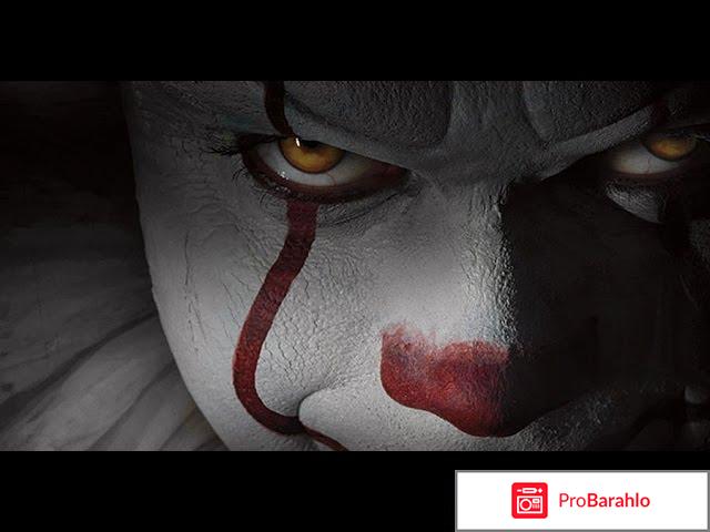 Оно 2017 отзывы отрицательные отзывы