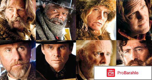 Омерзительная восьмерка 