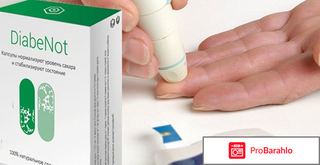 Капсулы diabenot отрицательные отзывы