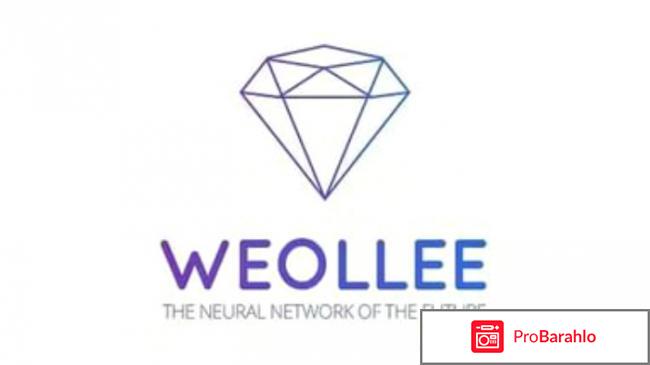 Weollee – развод, лохотрон? 