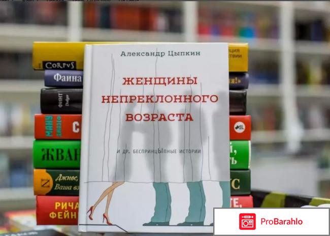 Книга  Женщины непреклонного возраста отрицательные отзывы