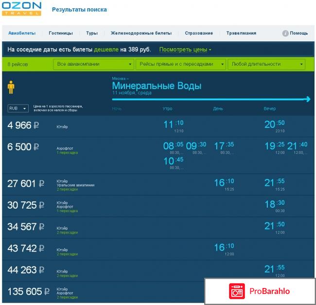 Отзыв о озон тревел авиабилеты 