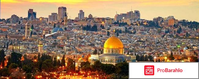 Израиль отзывы туристов отрицательные отзывы