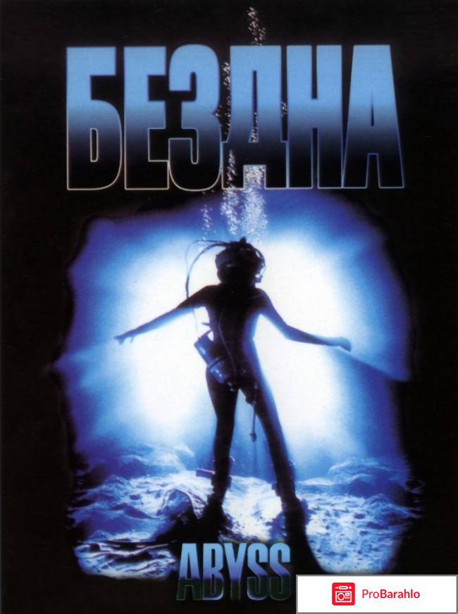 Бездна / The Abyss 