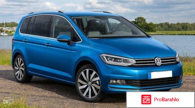 Отзывы volkswagen touran 