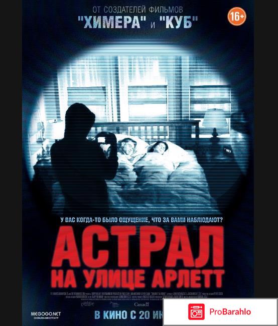 Смотреть астрал на улице арлетт 