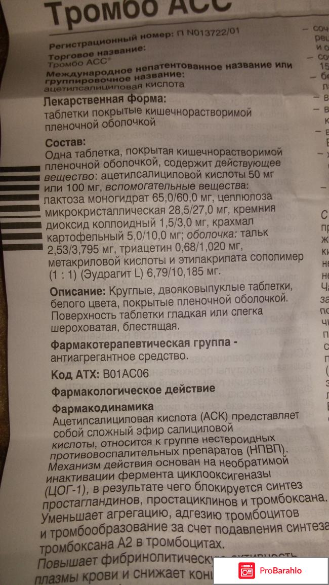 Тромбо асс инструкция обман