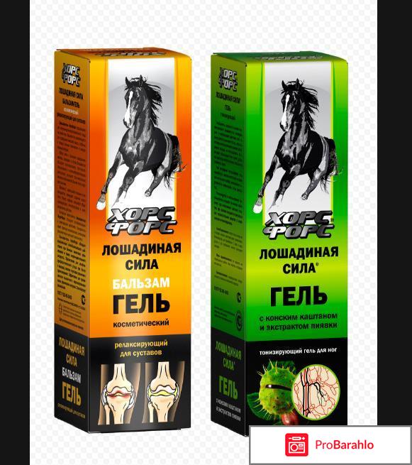 Лошадиная сила бальзам гель цена обман