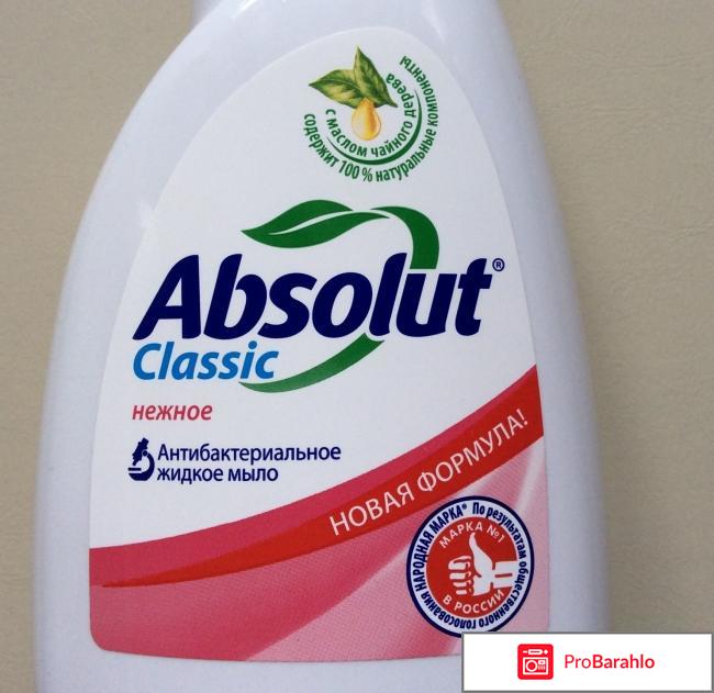 Антибактериальное жидкое мыло «Absolut» Classic нежное отрицательные отзывы