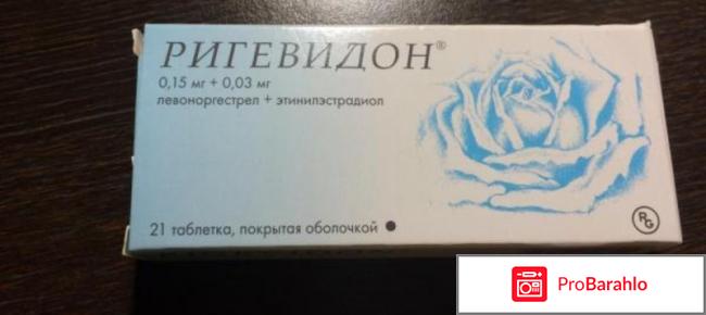 Ригевидон отзывы женщин после 30 лет 