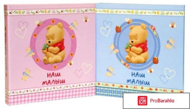 Фотоальбом мой малыш отрицательные отзывы