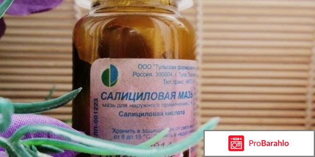 Салициловая мазь инструкция по применению цена отзывы отрицательные отзывы