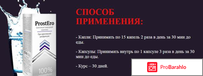 ProstEro от простатита: цена, отзывы, купить ПростЭро за обман