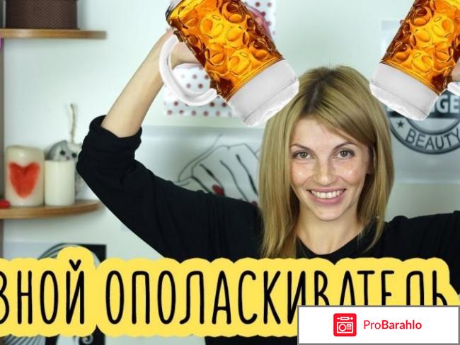 Пиво для волос отзывы отрицательные отзывы