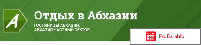 Otdih-abhazia.ru отрицательные отзывы