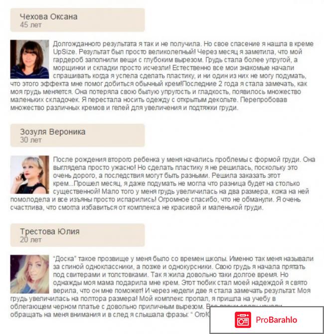 Крем упсайз отзывы реальных людей обман