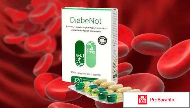 Диабет нот реальные отзывы 
