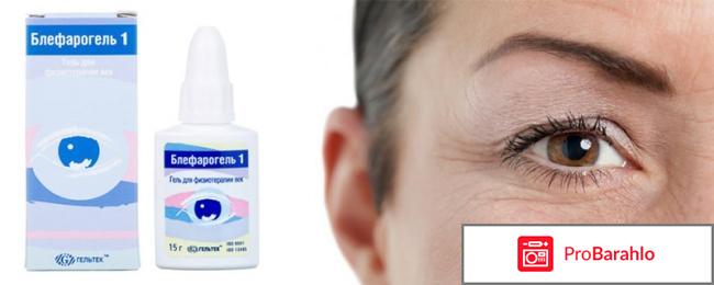 Блефарогель инструкция по применению цена отзывы обман