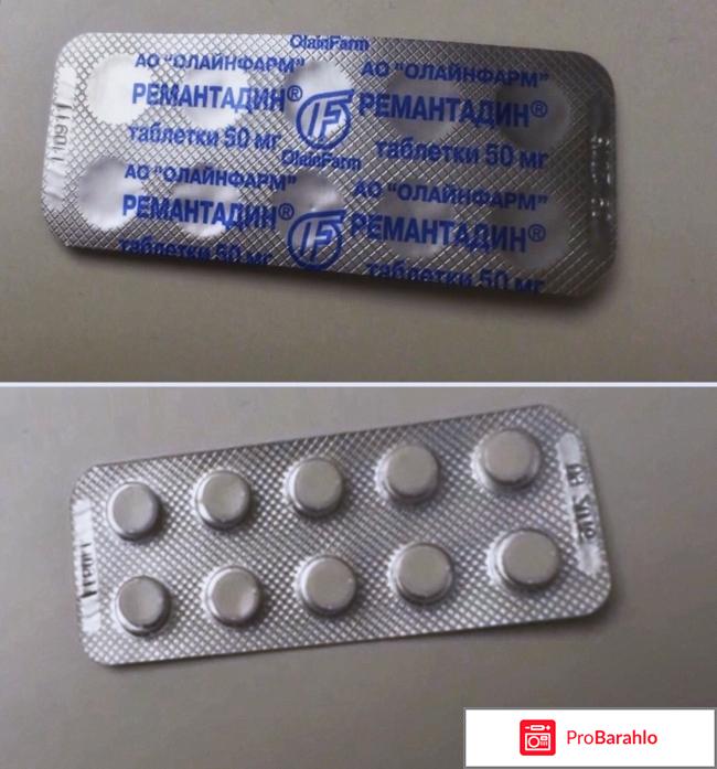 Ремантадин отрицательные отзывы