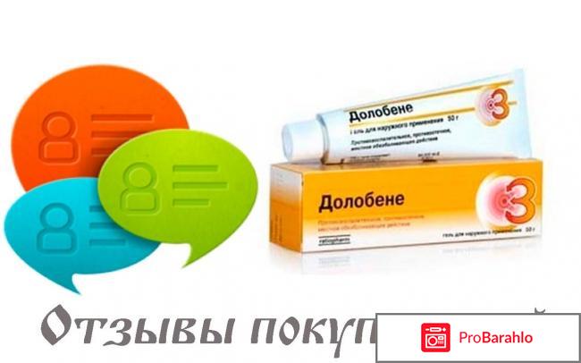 Долобене отзывы 