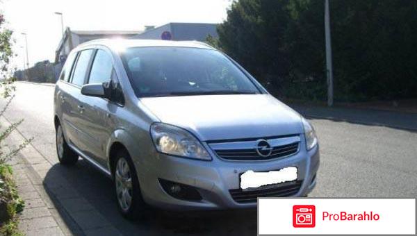 Отзывы владельцев opel zafira 