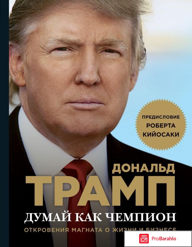 Книга  Думай как чемпион. Откровения магната о жизни и бизнесе отрицательные отзывы