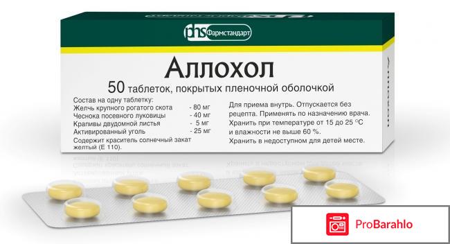 Желчегонное средство Аллохол 