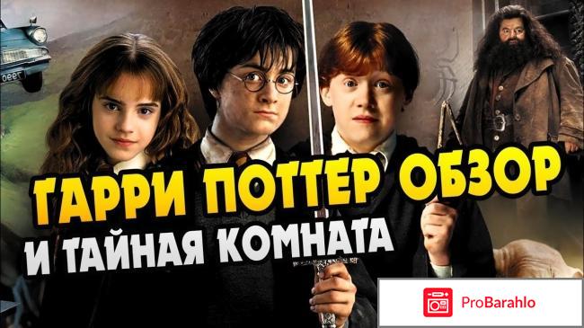 Гарри поттер и тайная комната книга отзывы 