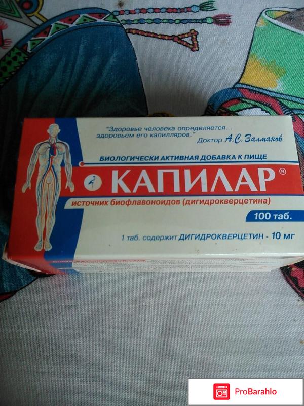 Капилар инструкция по применению отзывы врачей отрицательные отзывы