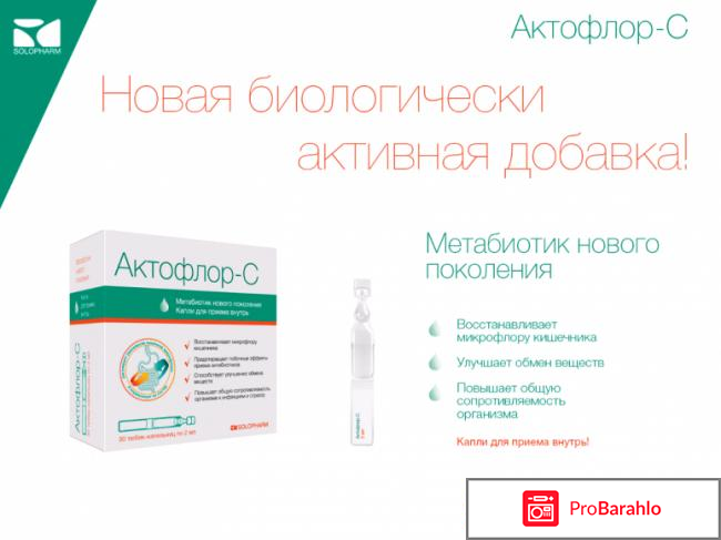 Актофлор-с инструкция отзывы реальные отзывы