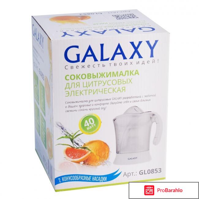 Galaxy GL 0853 соковыжималка для цитрусовых отрицательные отзывы